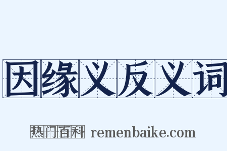 因缘义反义词是什么意思的图片